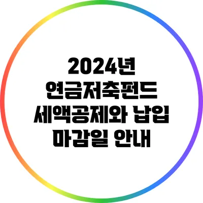 2024년 연금저축펀드 세액공제와 납입 마감일 안내