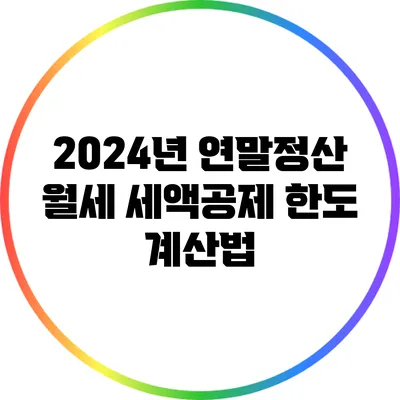 2024년 연말정산 월세 세액공제 한도 계산법