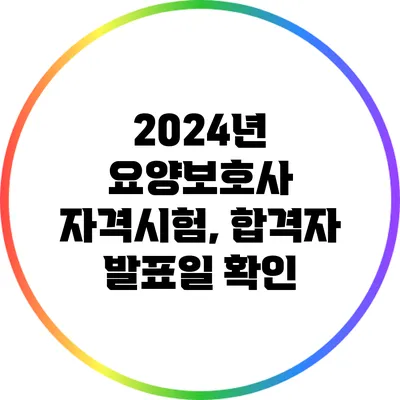2024년 요양보호사 자격시험, 합격자 발표일 확인