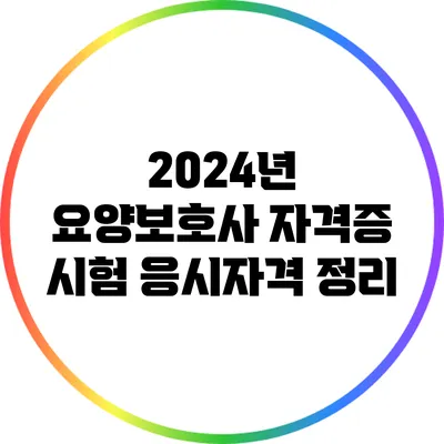 2024년 요양보호사 자격증 시험 응시자격 정리