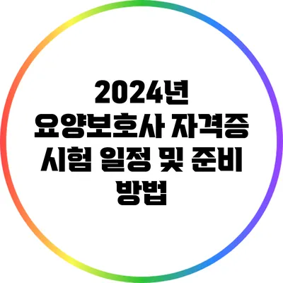 2024년 요양보호사 자격증 시험 일정 및 준비 방법