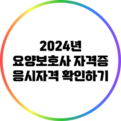 2024년 요양보호사 자격증 응시자격 확인하기