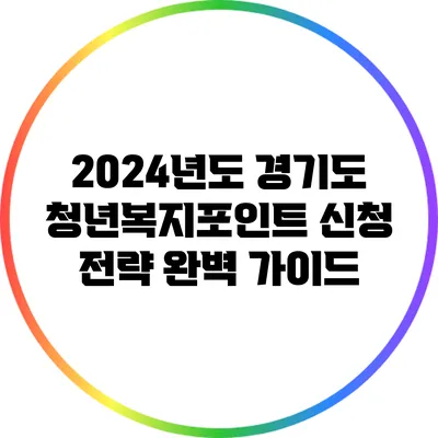2024년도 경기도 청년복지포인트 신청 전략 완벽 가이드