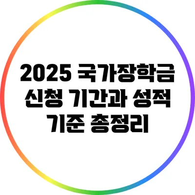 2025 국가장학금 신청 기간과 성적 기준 총정리