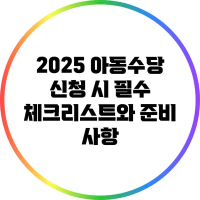 2025 아동수당 신청 시 필수 체크리스트와 준비 사항