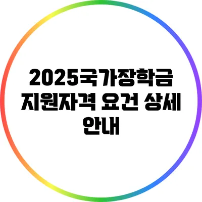 2025국가장학금 지원자격 요건 상세 안내