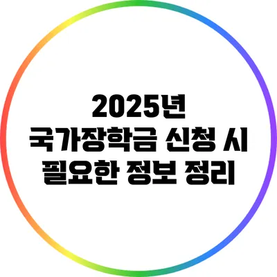 2025년 국가장학금 신청 시 필요한 정보 정리