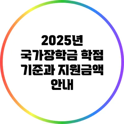 2025년 국가장학금: 학점 기준과 지원금액 안내