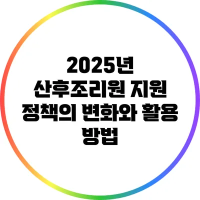 2025년 산후조리원 지원 정책의 변화와 활용 방법
