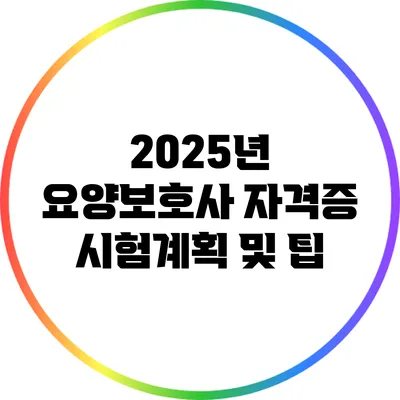 2025년 요양보호사 자격증 시험계획 및 팁