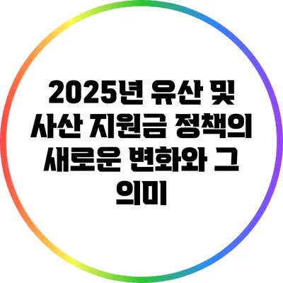 2025년 유산 및 사산 지원금 정책의 새로운 변화와 그 의미