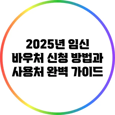 2025년 임신 바우처 신청 방법과 사용처 완벽 가이드