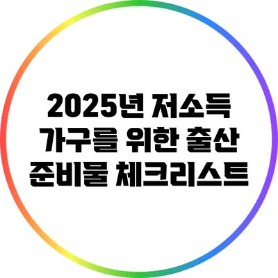 2025년 저소득 가구를 위한 출산 준비물 체크리스트