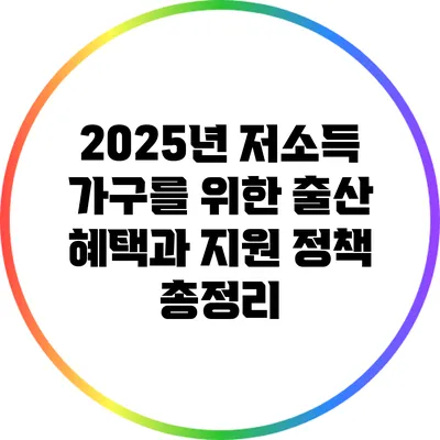 2025년 저소득 가구를 위한 출산 혜택과 지원 정책 총정리