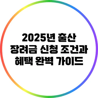 2025년 출산 장려금 신청 조건과 혜택 완벽 가이드