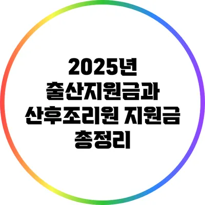 2025년 출산지원금과 산후조리원 지원금 총정리