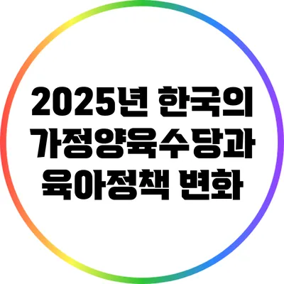 2025년 한국의 가정양육수당과 육아정책 변화