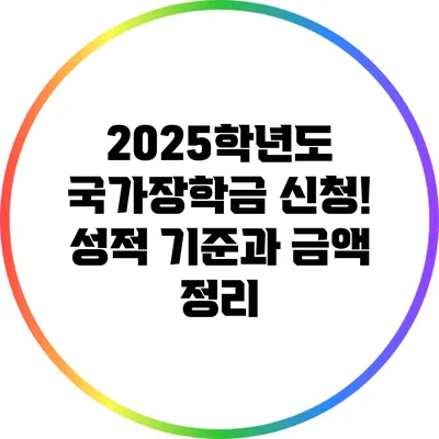 2025학년도 국가장학금 신청! 성적 기준과 금액 정리