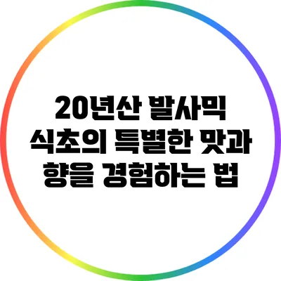 20년산 발사믹 식초의 특별한 맛과 향을 경험하는 법