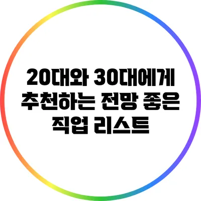 20대와 30대에게 추천하는 전망 좋은 직업 리스트