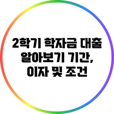 2학기 학자금 대출 알아보기: 기간, 이자 및 조건