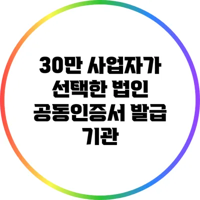 30만 사업자가 선택한 법인 공동인증서 발급 기관