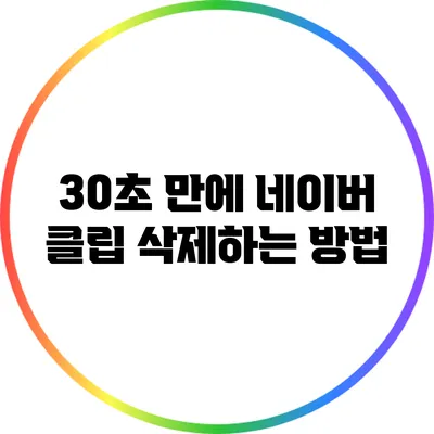 30초 만에 네이버 클립 삭제하는 방법