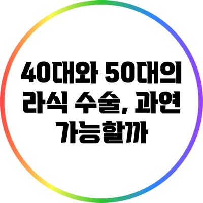 40대와 50대의 라식 수술, 과연 가능할까?