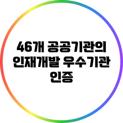 46개 공공기관의 인재개발 우수기관 인증