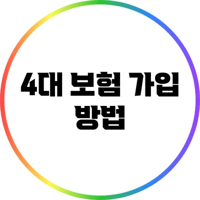 4대 보험 가입 방법