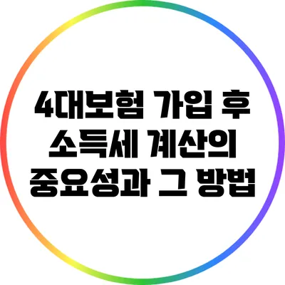 4대보험 가입 후 소득세 계산의 중요성과 그 방법