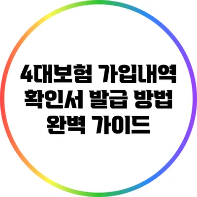 4대보험 가입내역 확인서 발급 방법 완벽 가이드
