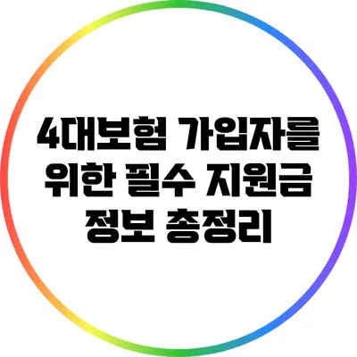 4대보험 가입자를 위한 필수 지원금 정보 총정리