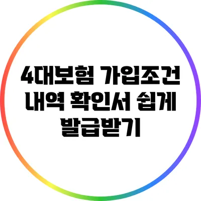 4대보험 가입조건 내역 확인서 쉽게 발급받기