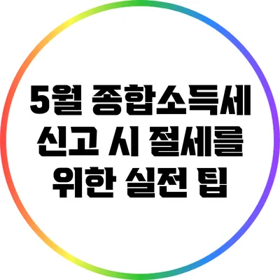 5월 종합소득세 신고 시 절세를 위한 실전 팁