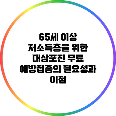 65세 이상 저소득층을 위한 대상포진 무료 예방접종의 필요성과 이점