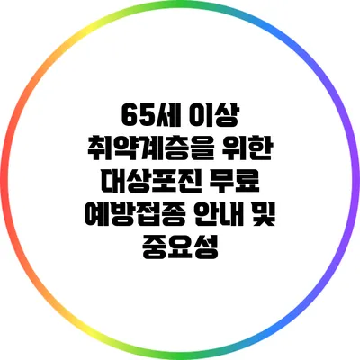 65세 이상 취약계층을 위한 대상포진 무료 예방접종 안내 및 중요성
