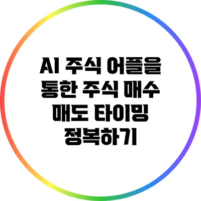 AI 주식 어플을 통한 주식 매수 매도 타이밍 정복하기