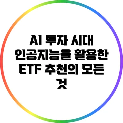 AI 투자 시대: 인공지능을 활용한 ETF 추천의 모든 것
