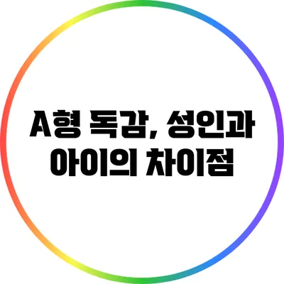 A형 독감, 성인과 아이의 차이점