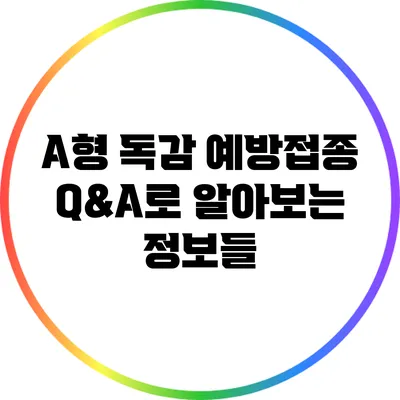 A형 독감 예방접종: Q&A로 알아보는 정보들