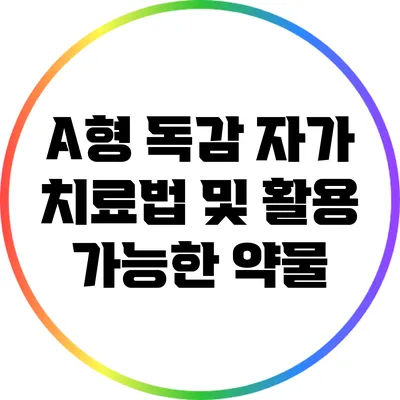 A형 독감 자가 치료법 및 활용 가능한 약물