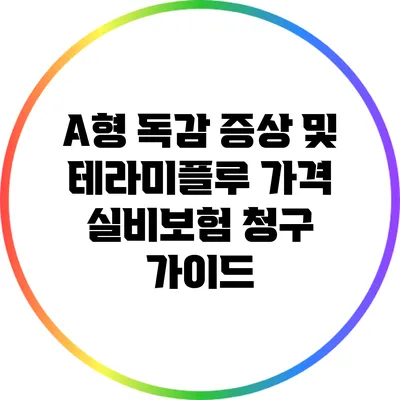 A형 독감 증상 및 테라미플루 가격: 실비보험 청구 가이드