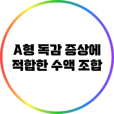 A형 독감 증상에 적합한 수액 조합