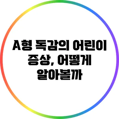 A형 독감의 어린이 증상, 어떻게 알아볼까?