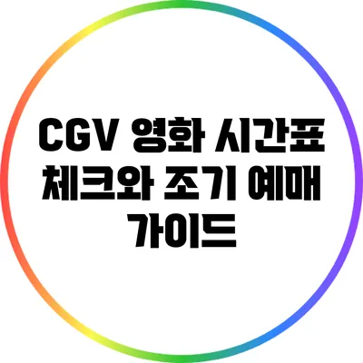 CGV 영화 시간표 체크와 조기 예매 가이드