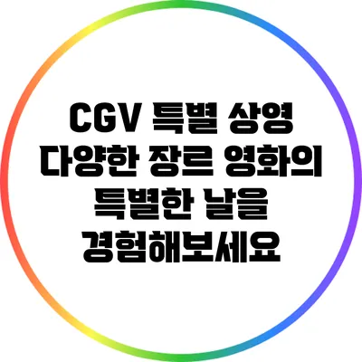 CGV 특별 상영: 다양한 장르 영화의 특별한 날을 경험해보세요