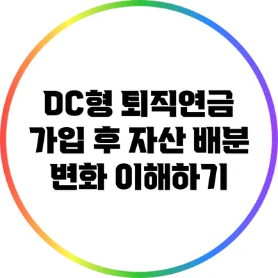 DC형 퇴직연금 가입 후 자산 배분 변화 이해하기