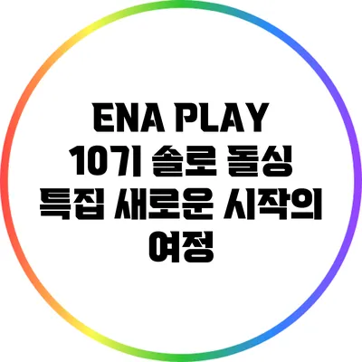 ENA PLAY 10기 솔로 돌싱 특집: 새로운 시작의 여정
