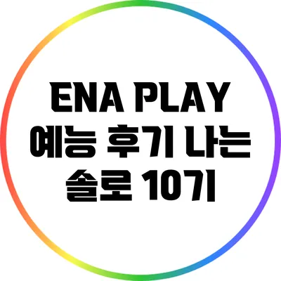 ENA PLAY 예능 후기: 나는 솔로 10기